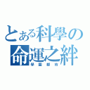 とある科學の命運之絆（學園都市）