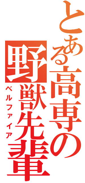 とある高専の野獣先輩（ベルファイア）