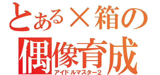 とある×箱の偶像育成２（アイドルマスター２）