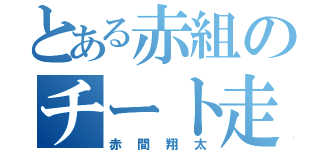 とある赤組のチート走（赤間翔太）