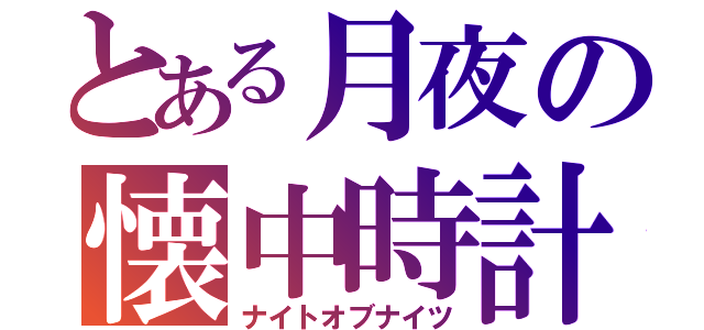 とある月夜の懐中時計（ナイトオブナイツ）