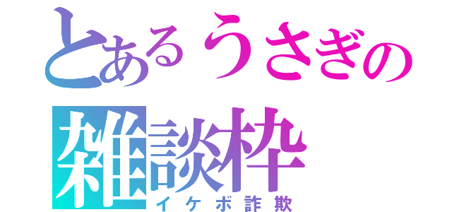 とあるうさぎの雑談枠（イケボ詐欺）