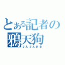 とある記者の鴉天狗（ぶんぶんまる）