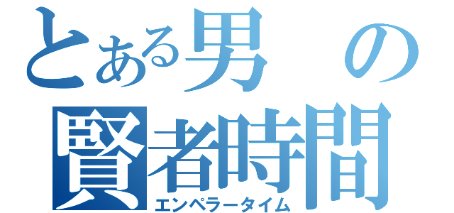 とある男の賢者時間（エンペラータイム）