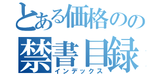 とある価格のの禁書目録（インデックス）