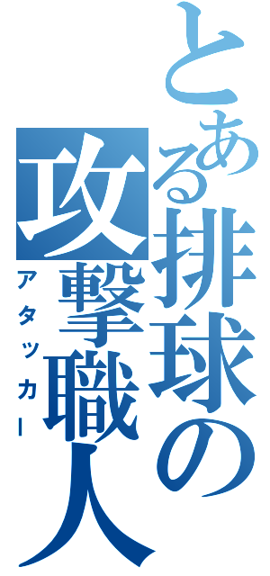 とある排球の攻撃職人（アタッカー）