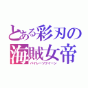 とある彩刃の海賊女帝（パイレーツクイーン）