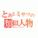 とあるミサワの類似人物（ジョニーデップ）