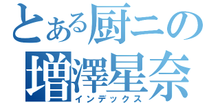 とある厨ニの増澤星奈（インデックス）