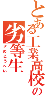 とある工業高校の劣等生（さのこうへい）