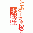 とある工業高校の劣等生（さのこうへい）