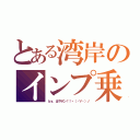 とある湾岸のインプ乗（ｂｙ．はやポン！！ヽ（・∀・）ノ）