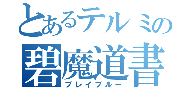 とあるテルミの碧魔道書（ブレイブルー）