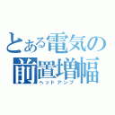 とある電気の前置増幅器（ヘッドアンプ）