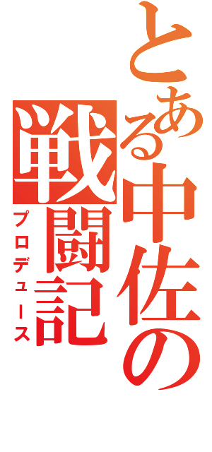 とある中佐の戦闘記（プロデュース）