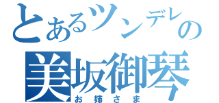 とあるツンデレの美坂御琴（お姉さま）