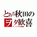 とある秋田のヲタ歓喜（ザ・ファブルを放送）