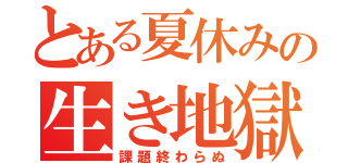 とある夏休みの生き地獄（課題終わらぬ）