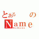 とあるのＮａｍｅ（ＮｏＮａｍｅ）