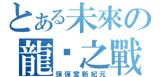 とある未來の龍巢之戰（彈彈堂新紀元）