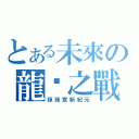 とある未來の龍巢之戰（彈彈堂新紀元）