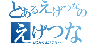 とあるえげつないのえげつない（とにかくえげつね～）