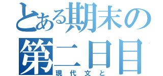 とある期末の第二日目（現代文と）