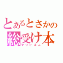 とあるとさかの総受け本（マゾヒズム）