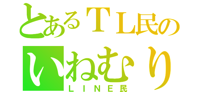 とあるＴＬ民のいねむり（ＬＩＮＥ民）