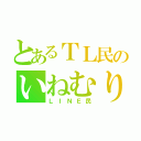 とあるＴＬ民のいねむり（ＬＩＮＥ民）