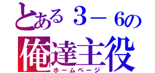 とある３－６の俺達主役（ホームページ）