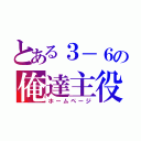 とある３－６の俺達主役（ホームページ）