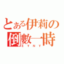 とある伊莉の倒數一時（ＥＹＮＹ）