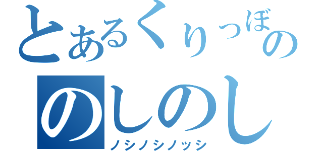 とあるくりっぼーののしのしのっしｗｗｗｗｗｗｗｗｗｗｗｗ（ノシノシノッシ）