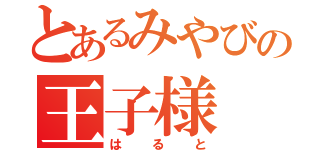 とあるみやびの王子様（はると）