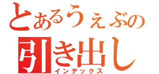 とあるうぇぶの引き出し（インデックス）