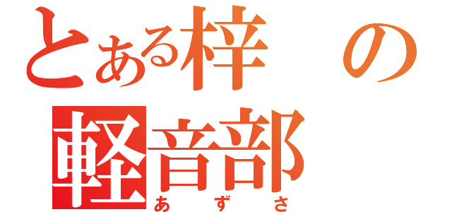 とある梓の軽音部（あずさ）