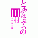 とあるはぶらの田村（マウス二重）