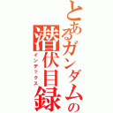 とあるガンダムの潜伏目録（インデックス）