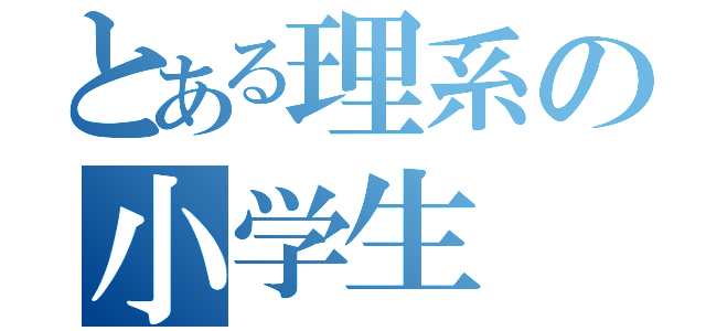 とある理系の小学生（）