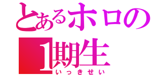 とあるホロの１期生（いっきせい）