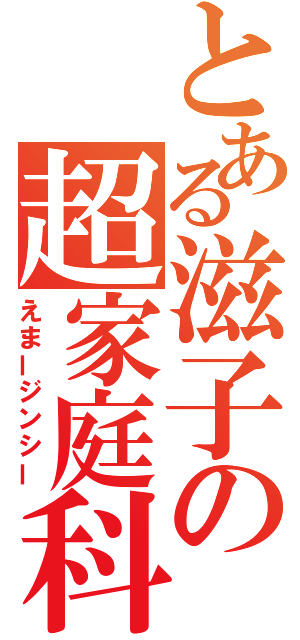 とある滋子の超家庭科（えまージンシー）