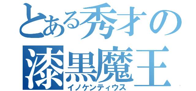 とある秀才の漆黒魔王（イノケンティウス）