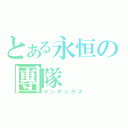 とある永恒の團隊（インデックス）