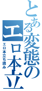 とある変態のエロ本立ち読み（エロ本立ち読み）