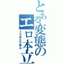 とある変態のエロ本立ち読み（エロ本立ち読み）