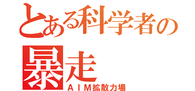 とある科学者の暴走（ＡＩＭ拡散力場）