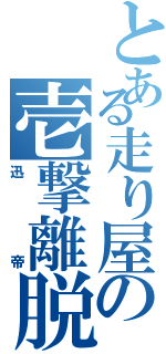 とある走り屋の壱撃離脱（迅帝）