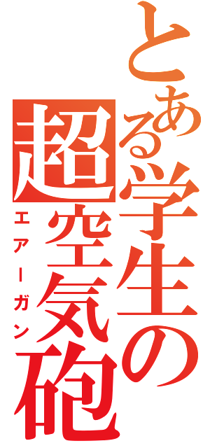 とある学生の超空気砲（エアーガン）
