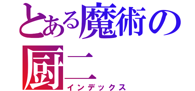 とある魔術の厨二（インデックス）